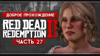 Прохождение Red Dead Redemption 2 | Часть 27: Банк в Валентайне