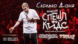 Нарезка "Типа" Stand up СПЕШЛ фо КИДС Данила Поперечный