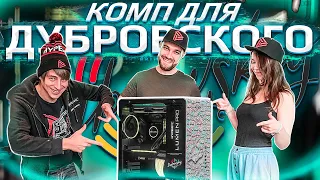 Как живет и работает Дубровский Синдикат? Прокачали Настю до HYPERPC PRO!