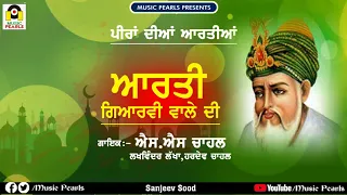 AARTI GIYARVI WALE DI | S.S CHAHAL | PEER BABA DI AARTI | MUSIC PEARLS | | PEERA DI AARTIYAN