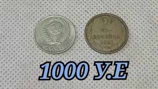 СРОЧНО НАЙДИ МОНЕТУ 1000 долларов 2 копейки 1981 года ПЕРЕПУТКА