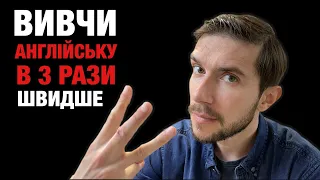 Як вивчити англійську в 3 рази швидше?