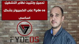 تحميل وتثبيت نظام التشغيل Fyde os على الكمبيوتر بشكل اساسى