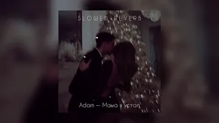 Adam — Мама я устал | slowed + reverb |