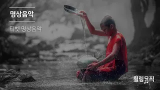 [힐링뮤직] 명상음악 - 티벳 명상음악, 마음을 차분하게 해주는 음악, 심신안정