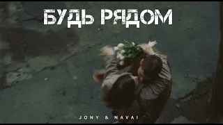 JONY & NAVAI - Будь рядом | Музыка 2024