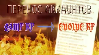 Перенос аккаунтов с Samp-Rp на Evolve-Rp [by yan]