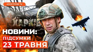 Надпотужний ОБСТРІЛ Харкова. ЗСУ збили штурмовик СУ-25. Дрони ГУР атакували Татарстан | Новини