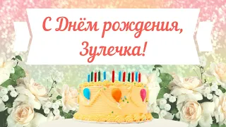 С Днем рождения, Зулечка! Красивое видео поздравление Зулечке, музыкальная открытка, плейкаст