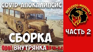 Сборка Opel Blitz ч.2. Немного ВНУТРЯНКИ и ДОПОЛНЕНИЙ. Проект "COVID-апокалипсис" Стендовый моделизм