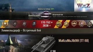 E 50  Статист нагибает в  World of Tanks