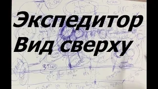 Экспедитор в грузоперевозках. Вид сверху. Схема работы.