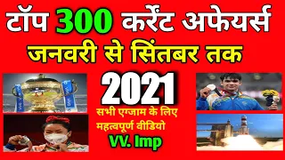 top 300 current affairs 2021| current affairs january to september 2021 | Current affairs 2021