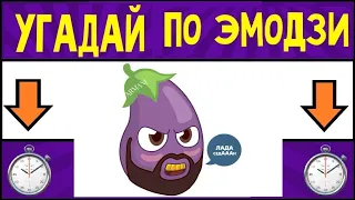 УГАДАЙ ПЕСНЮ ПО ЭМОДЗИ ЗА 10 СЕКУНД  Угадай песню Тимати по эмодзи 2021! ГДЕ ЛОГИКА?