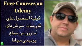 Free Courses on Udemy | كيفية الحصول على كورسات  ميرش باي امازون من موقع يوديمي مجانا