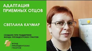 Адаптация приёмных отцов: почему про это никто не рассказывает? / Светлана Качмар