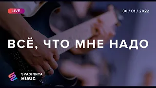 ВСЁ, ЧТО МНЕ НАДО (Live) - Церковь «Спасение» ► Spasinnya MUSIC