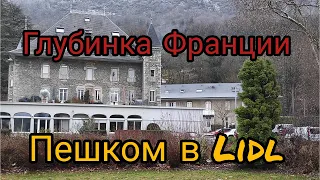 За покупками в Lidl, глубинка Франции , посёлок Сен-Жеуар-Приёре