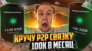 КРУЧУ P2P СВЯЗКИ! КАК ЗАРАБАТЫВАТЬ 100-300к В МЕСЯЦ?