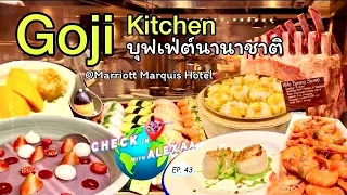 Goji Kitchen บุฟเฟ่ท์ International ใจกลางกรุง ที่โรงแรม Marriott Marquis กับอาหารรสเริส แบบคุณภาพ