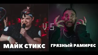 ПОЧЕМУ ГРЯЗНЫЙ РАМИРЕС vs МАЙК СТИКС - КРУТОЙ БАТТЛ