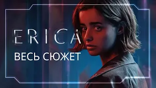 Erica фильм на вечер