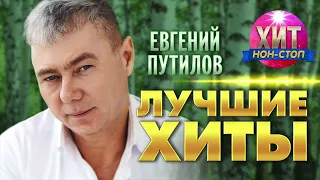 Евгений Путилов  - Лучшие Хиты