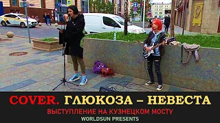 Глюкоза - Невеста. Cover. Кавер. Живое выступление на Кузнецком мосту в Москве. Music. WorldSun