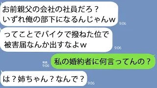 【LINE】俺をバイクで撥ねた社長の息子の大学生｢いずれ俺の部下になるんだし被害届は出すなよｗ｣→その言葉を聞いた俺の婚約者がブチ切れて大変なことにｗｗ