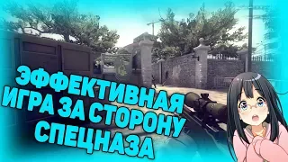 ЭФФЕКТИВНАЯ ИГРА ЗА СПЕЦНАЗ | CS:GO