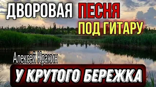 Душевная песня о любви У КРУТОГО БЕРЕЖКА (А.Кракин)