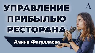 Управление прибылью ресторана | Как добиться высокой рентабельности в общепите | Амина Фатуллаева