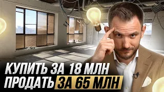 Как зарабатывать на офисной недвижимости В 3 РАЗА БОЛЬШЕ?