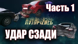 AVTOPIZDEC (40) Удар сзади ч.1 [by SAV Draw] 2016 аварии на дорогах видео май