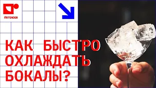 КАК БЫСТРО ОХЛАЖДАТЬ БОКАЛЫ?#artenderproject #проектартендер #cocktail #bartender #лайфхак #lifehack