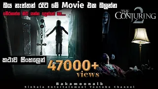 කොන්ජරීන් 2 | ghost movie sinhala subtitles | ghost film sinhala | new horror movie sinhala | review