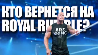 5 РЕСТЛЕРОВ КОТОРЫЕ МОГУТ ВЕРНУТЬСЯ НА ROYAL RUMBLE 2021 ГОДА