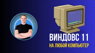 Как установить виндовс 11 на любой компьютер Готовим установочную флешку