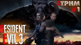 RESIDENT EVIL 3 (REMAKE) ПРОХОЖДЕНИЕ СТРИМ#1