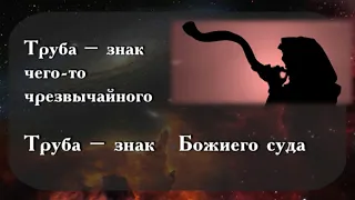 Владимир Кодовбецкий | Откровение 8-ая глава | Для кого трубят Ангелы?