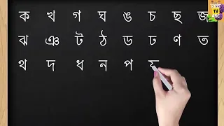 স্লেটে পেন্সিলে ব্যঞ্জনবর্ণের ক, খ, কিভাবে লিখতে হয় | Learn Bangle Alphabet writing | #education