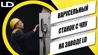 КАРУСЕЛЬНЫЙ СТАНОК С ЧПУ НА ЗАВОДЕ LD