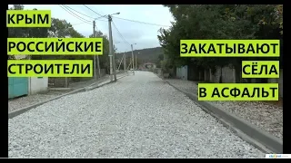 Крым. Жесть. В асфальт закатывает сёла Россия.