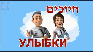 Поем на иврите /  Песня "УЛЫБКИ" / חיוכים (перевод и транскрипция)