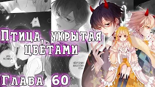 Птица укрытая цветами || 60 глава || Озвучка маньхуа