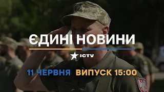 Новини Факти ICTV - випуск новин за 15:00 (11.06.2023)