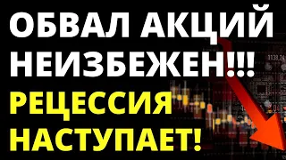 Обвал акций неизбежен! Рецессия начинается! Инвестиции 2022.