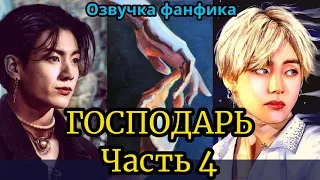 ГОСПОДАРЬ | Озвучка фанфика | ВИГУКИ  | #БТСозвучка #bts #фанфик | часть 4