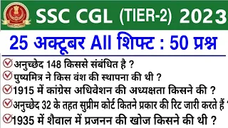 SSC CGL Tier 2 Exam Analysis 2023 | SSC CGL Mains 26 October 2023 Question Paper |SSC CGL Tier2 2023