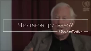 Что такое трипваер?